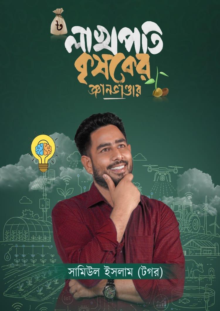 লাখপতি কৃষকের জ্ঞান ভাণ্ডার