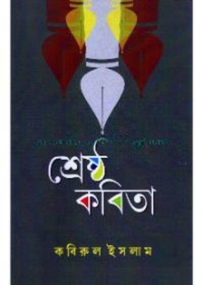 শ্রেষ্ঠ কবিতা - কবিরুল ইসলাম