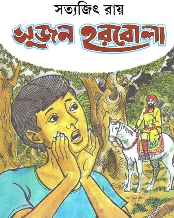 সুজন হরবোলা