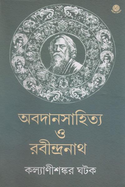 অবদানসাহিত্য ও রবীন্দ্রনাথ