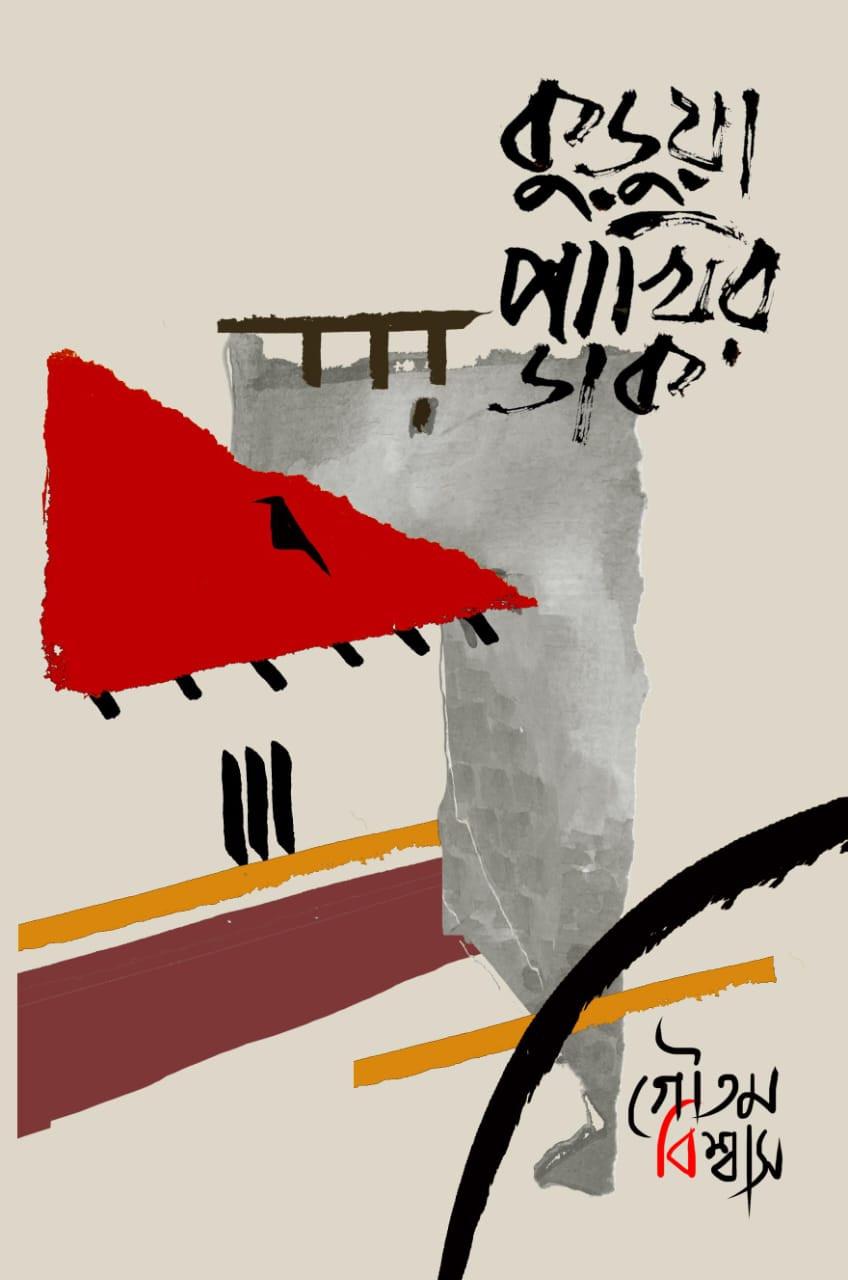 কুড়ুয়া পাখির ডাক