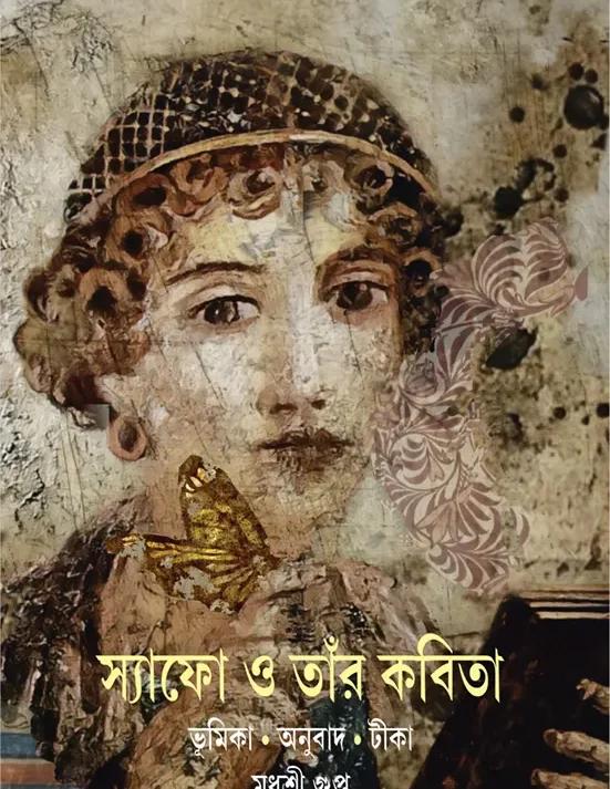 স্যাফো ও তাঁর কবিতা