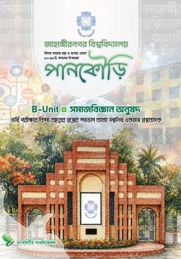 জাহাঙ্গীরনগর বিশ্ববিদ্যালয় B Unit