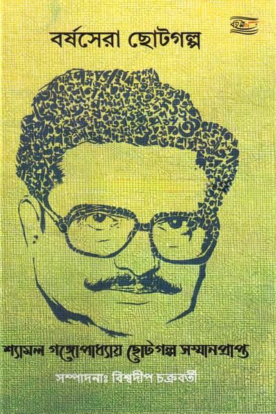 বর্ষসেরা ছোটগল্প - বিশ্বদীপ চক্রবর্তী