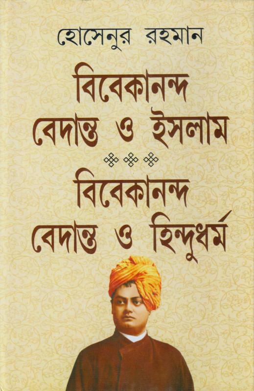 বিবেকানন্দ বেদান্ত ও ইসলাম বিবেকানন্দ বেদান্ত ও হিন্দুধর্ম