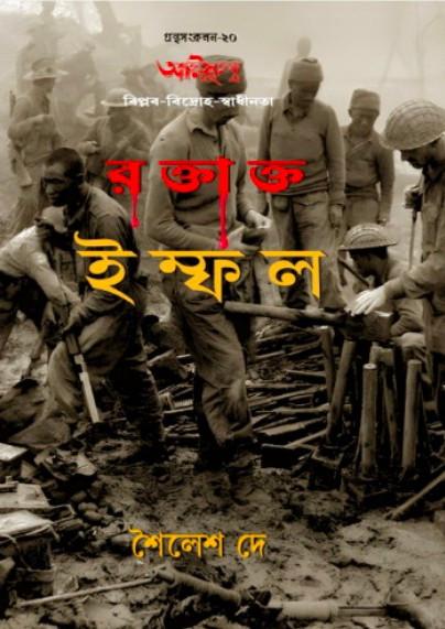 রক্তাক্ত ইম্ফল