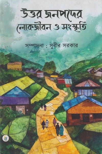 উত্তর জনপদের লোকজীবন ও সংস্কৃতি
