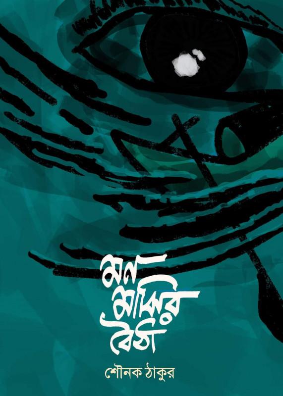 মন মাঝির বৈঠা
