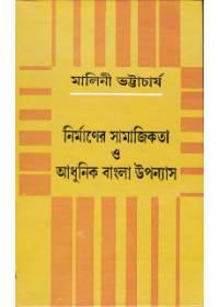 নির্মাণের সামাজিকতা ও আধুনিক বাংলা উপন্যাস