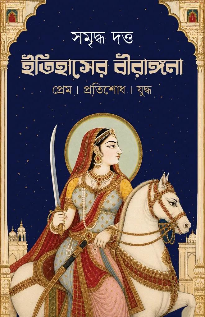 ইতিহাসের বীরাঙ্গনা