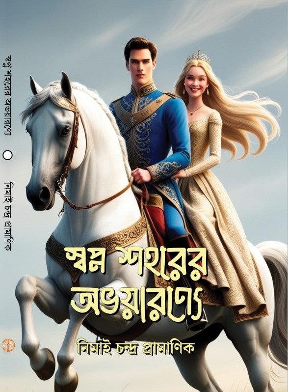 স্বপ্ন শহরের অভয়ারণ্যে