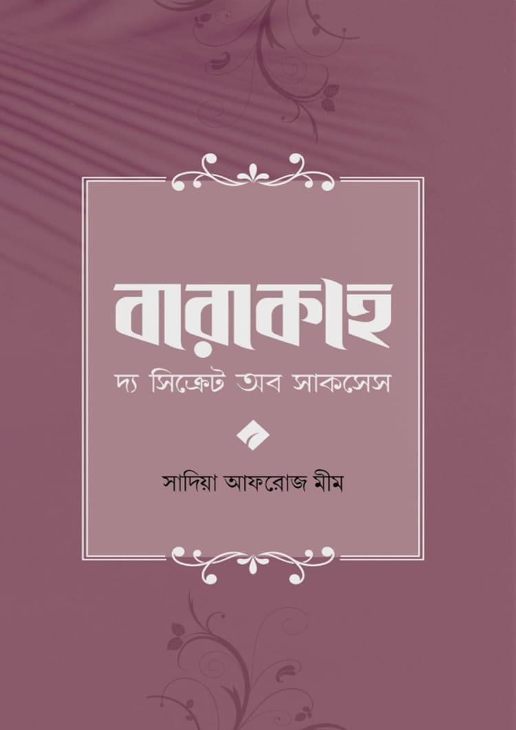 বারাকাহ
