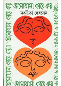 ভালোবাসা কারে কয় - নবনীতা দেবসেন