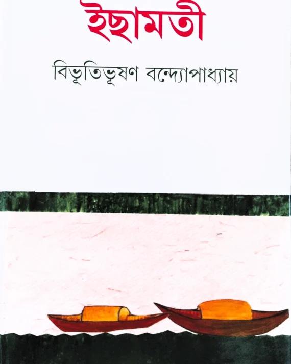 ইছামতী - বিভূতিভূষণ বন্দ্যোপাধ্যায়