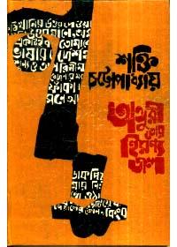 অঙ্গুরী তোর হিরণ্য জল