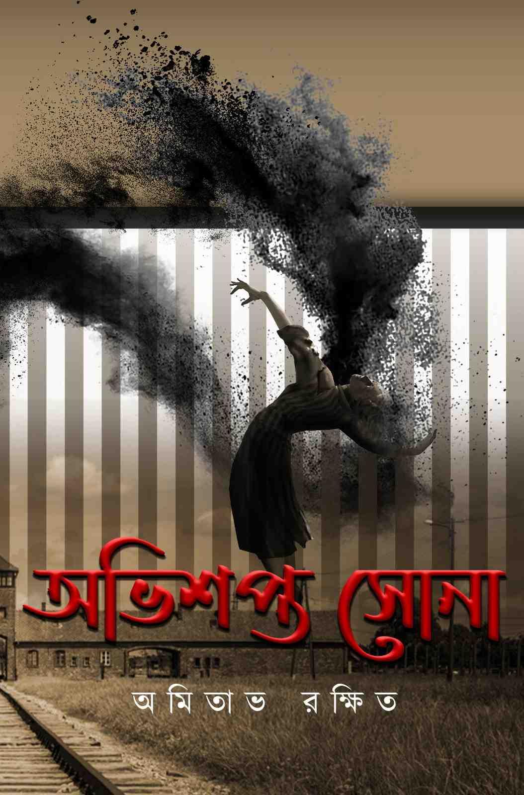 অভিশপ্ত সোনা