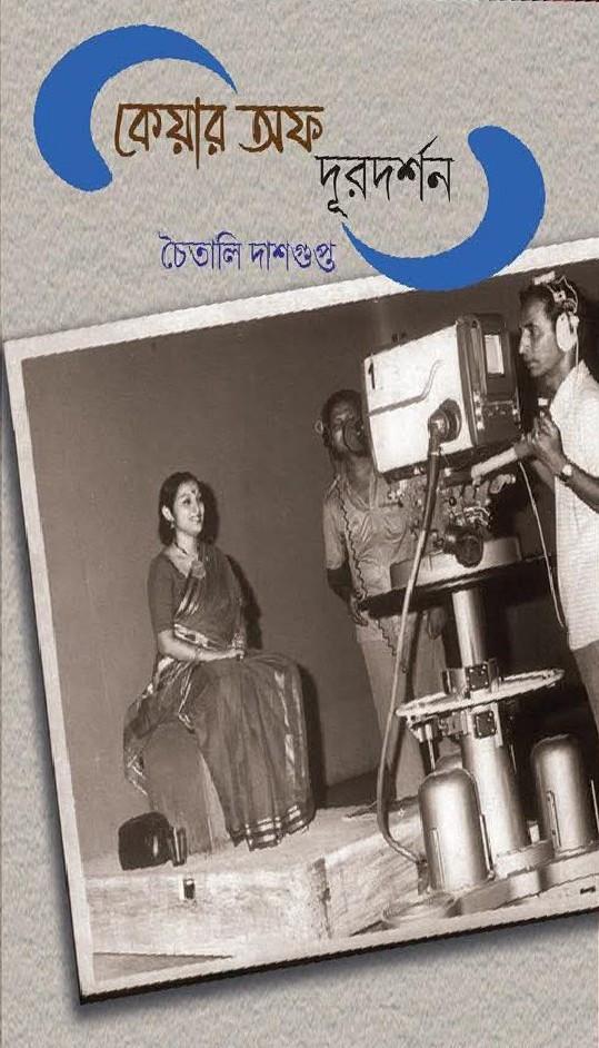 কেয়ার অফ দূরদর্শন