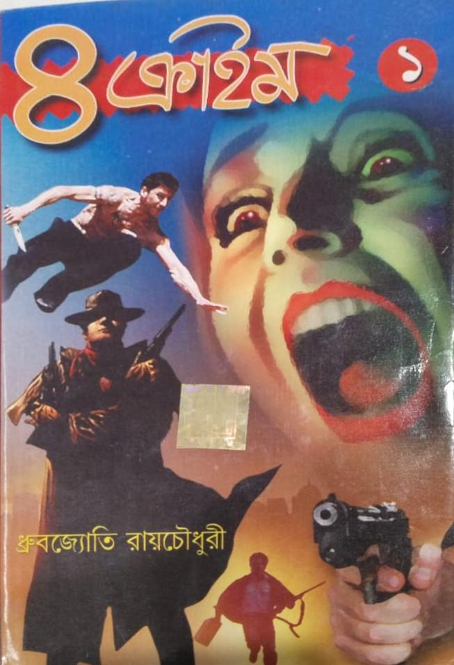 ৪ ক্রাইম ১