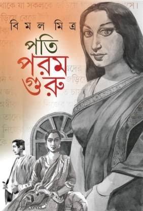 পতি পরম গুরু