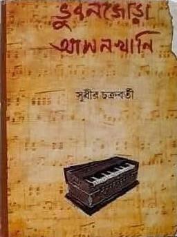 ভুবনজোড়া আসনখানি