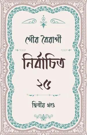 নির্বাচিত ২৫ দ্বিতীয় খণ্ড
