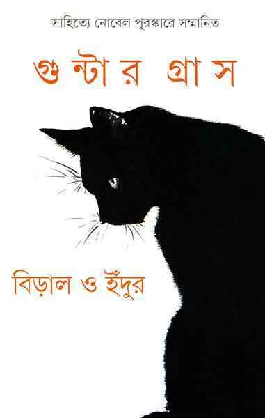 বিড়াল ও ইঁদুর
