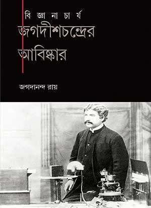 বিজ্ঞানাচার্য জগদীশ চন্দের আবিষ্কার