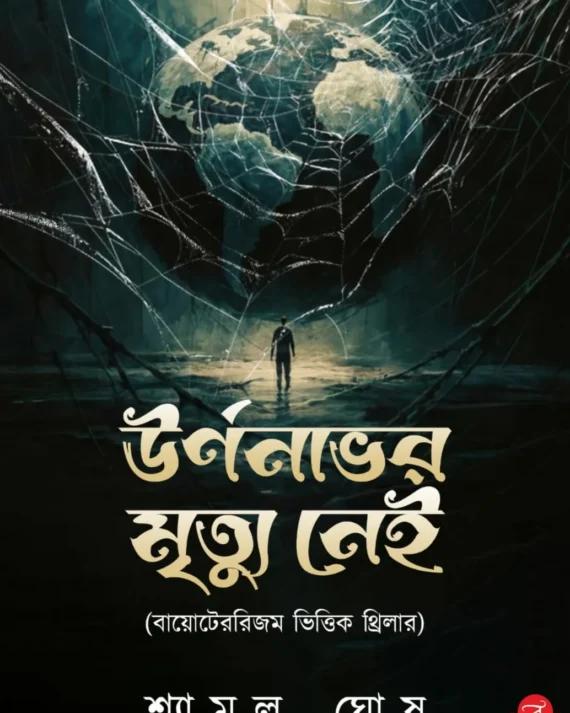 উর্ণনাভর মৃত্যু নেই
