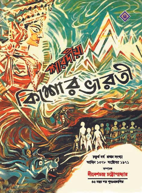 শারদীয়া কিশোর ভারতী ১৩৭৮