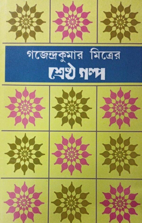 শ্রেষ্ঠ গল্প - গজেন্দ্রকুমার মিত্র