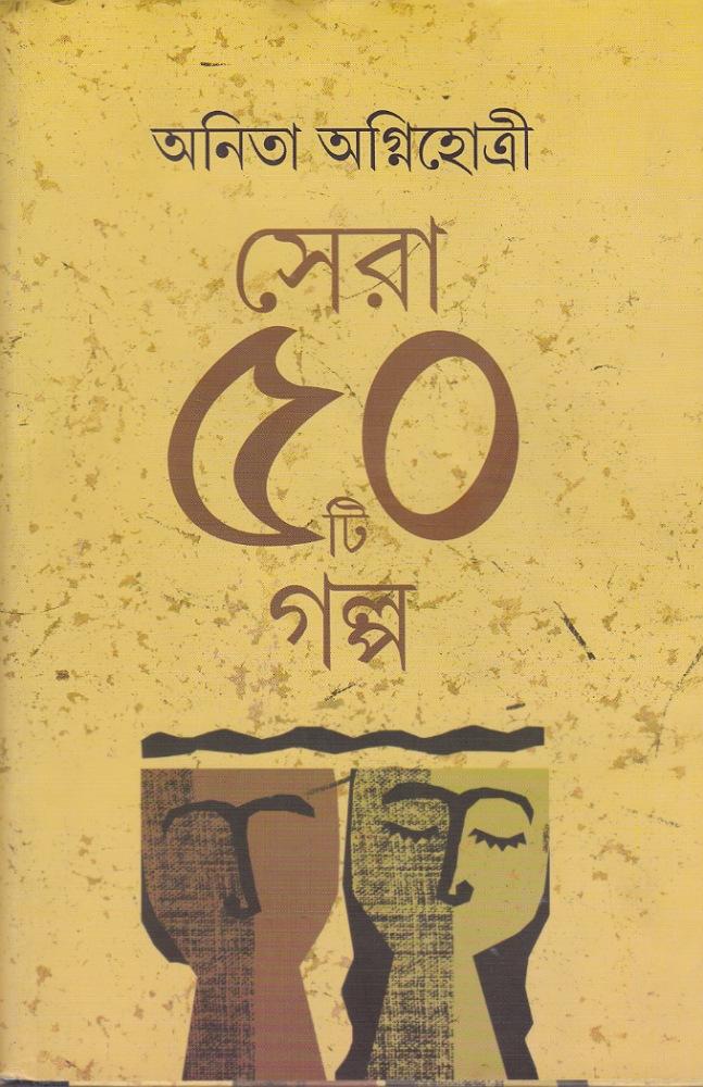 সেরা পঞ্চাশটি গল্প - অনিতা অগ্নিহোত্রী