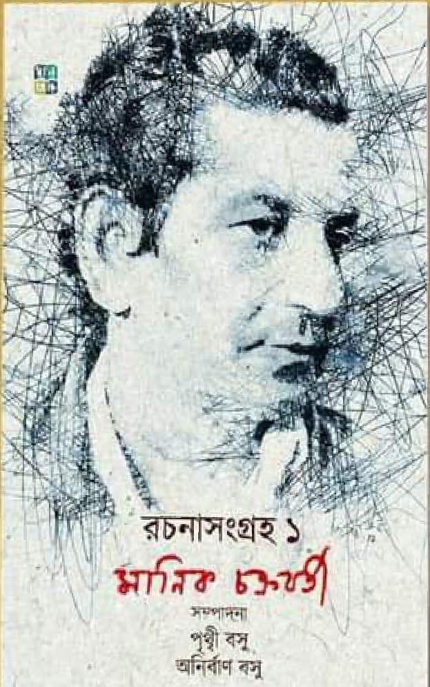 রচনাসংগ্রহ ১ - মানিক চক্রবর্তী