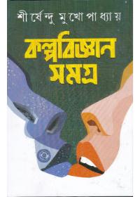 কল্পবিজ্ঞান সমগ্র - শীর্ষেন্দু মুখোপাধ্যায়