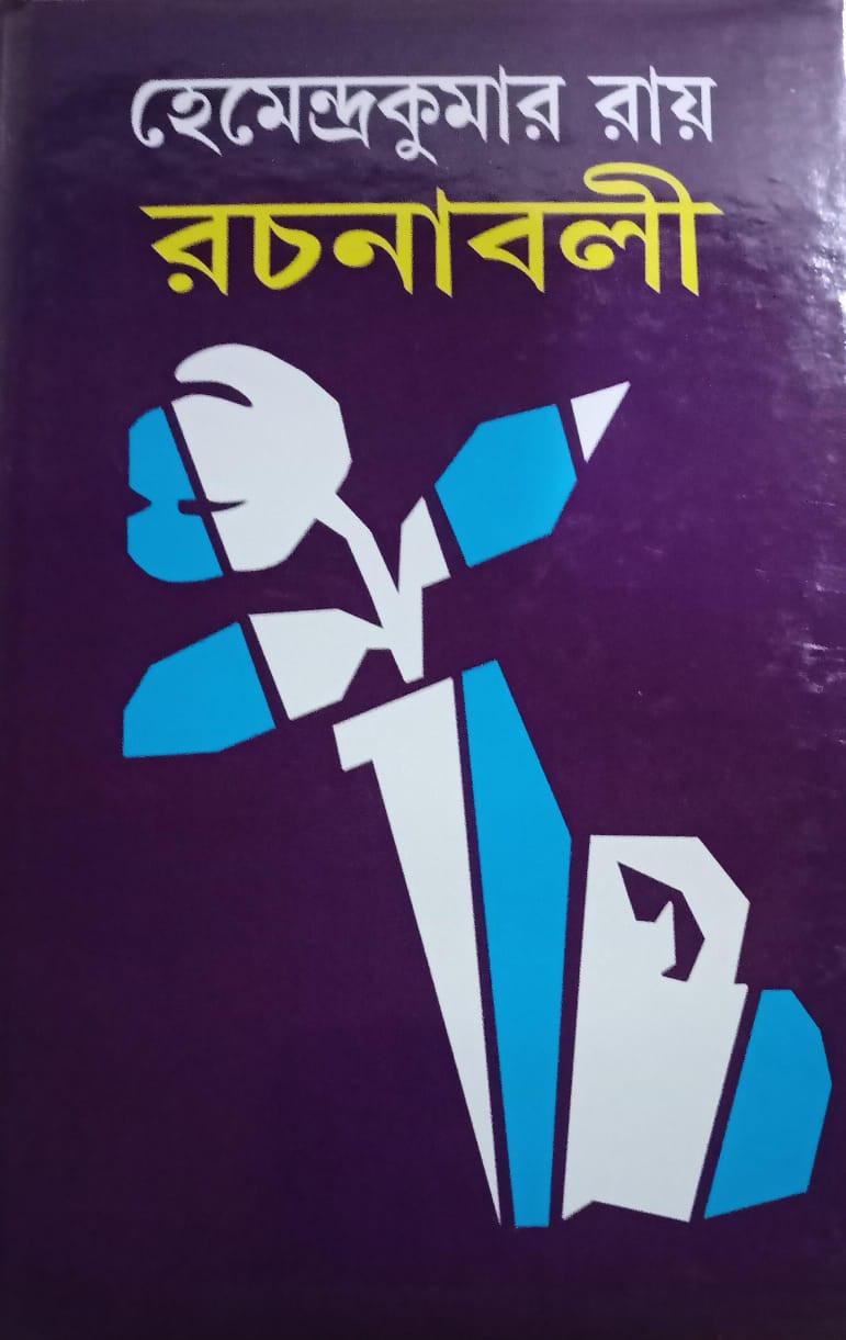 হেমেন্দ্রকুমার রায় রচনাবলী ২৭