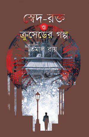 স্বেদ-রক্ত ও ক্রুসেডের গল্প