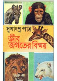 জীব জগতের বিস্ময়