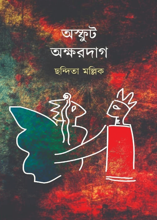 অস্ফুট অক্ষরদাগ