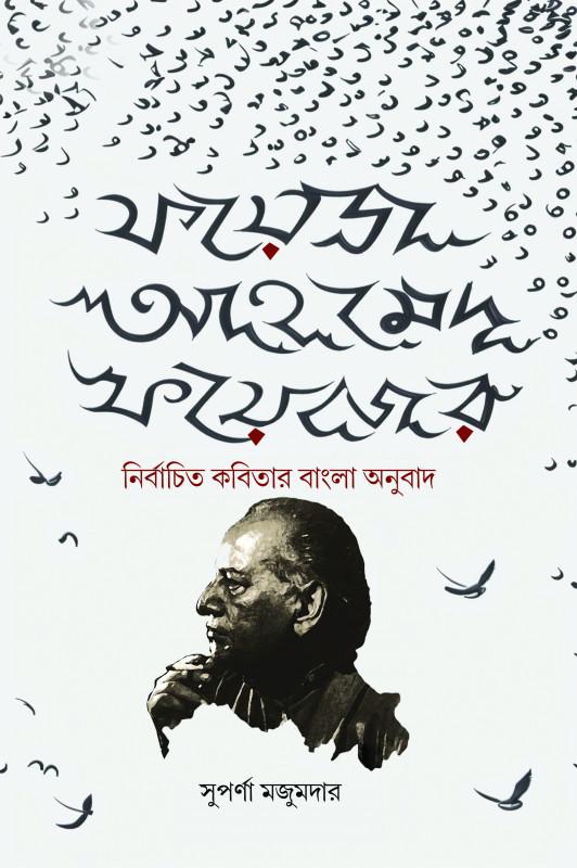 ফয়েজ আহমেদ ফয়েজের : নির্বাচিত কবিতার বাংলা অনুবাদ