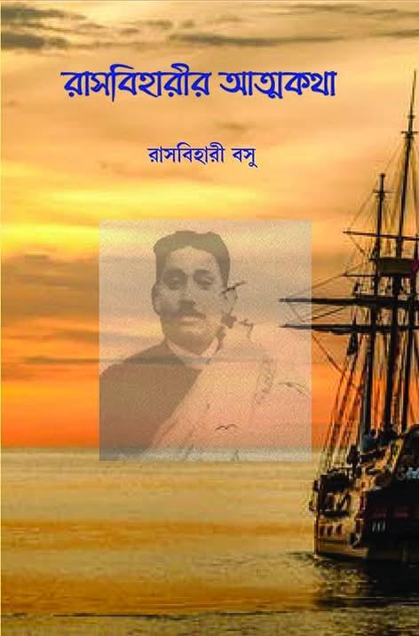 রাসবিহারীর আত্মকথা