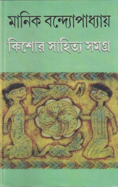 কিশোর সাহিত্য সমগ্র - মানিক বন্দ্যোপাধ্যায়