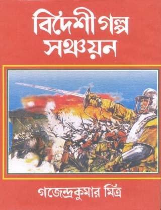 বিদেশী গল্প সঞ্চয়ন