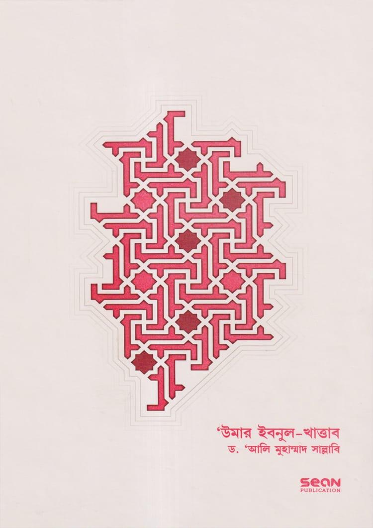উমার ইবনুল-খাত্তাব: জীবন ও শাসন - দ্বিতীয় খণ্ড
