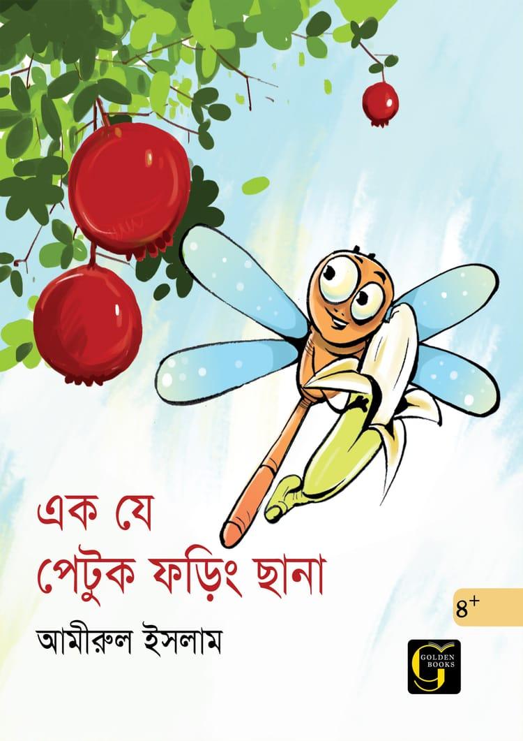 এক যে পেটুক ফড়িং ছানা