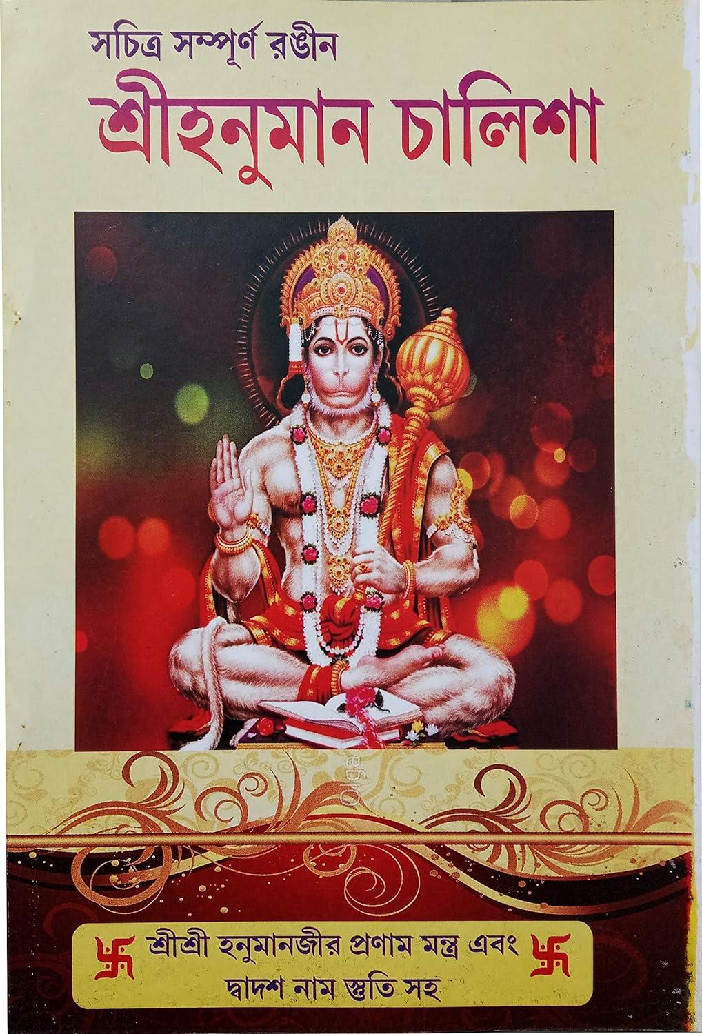 শ্রীহনুমান চালিশা