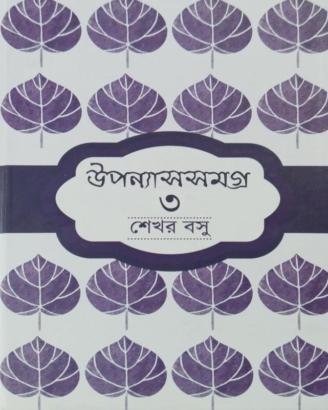 উপন্যাস সমগ্র ৩ - শেখর বসু