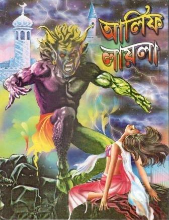 আলিফ লায়লা