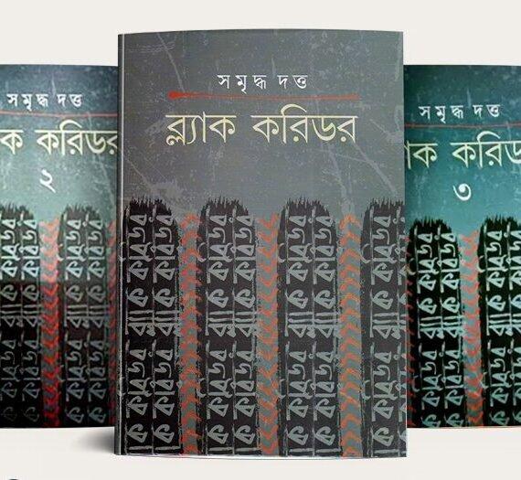 Black Corridor Set Of 3 Volumes