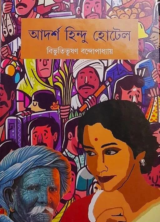 আদর্শ হিন্দু হোটেল - বিভূতিভূষণ বন্দ্যোপাধ্যায়