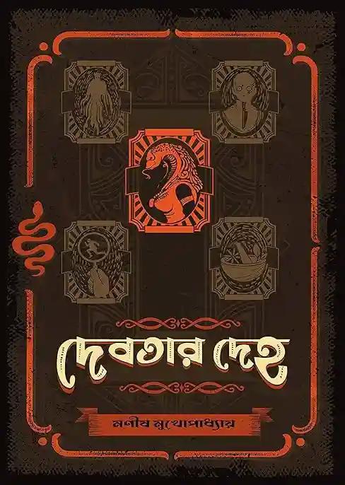 দেবতার দেহ