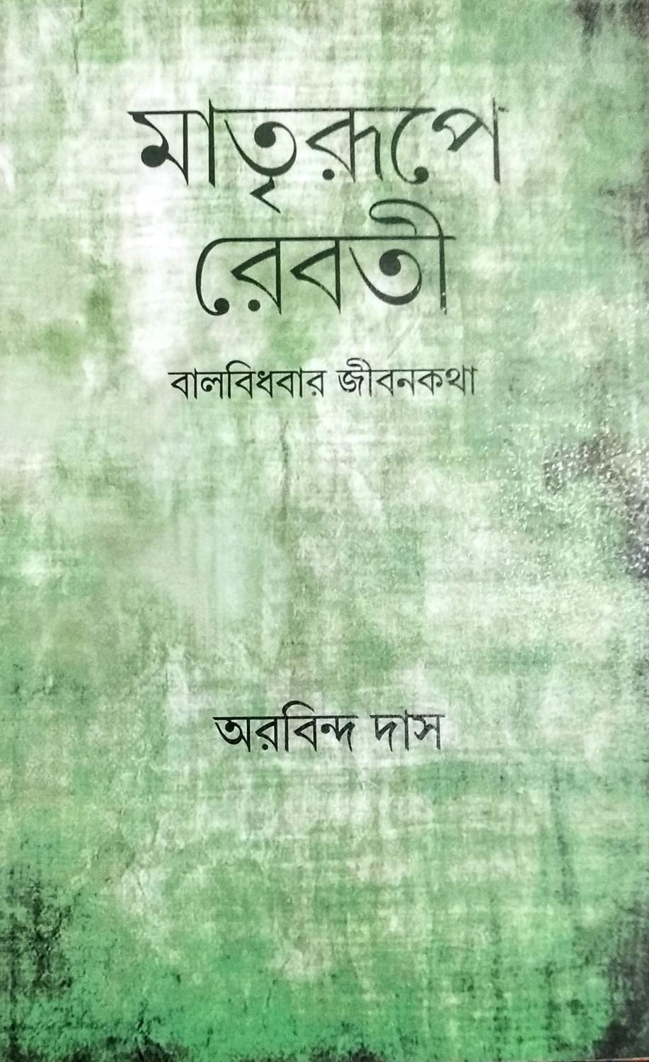 মাতৃরূপে রেবতী : বালবিধবার জীবনকথা